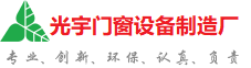 荆门光宇门窗制造厂